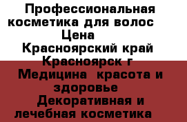 Профессиональная косметика для волос Matrix › Цена ­ 1 200 - Красноярский край, Красноярск г. Медицина, красота и здоровье » Декоративная и лечебная косметика   